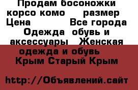 Продам босоножки корсо комо, 37 размер › Цена ­ 4 000 - Все города Одежда, обувь и аксессуары » Женская одежда и обувь   . Крым,Старый Крым